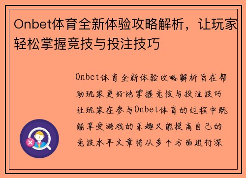 Onbet体育全新体验攻略解析，让玩家轻松掌握竞技与投注技巧