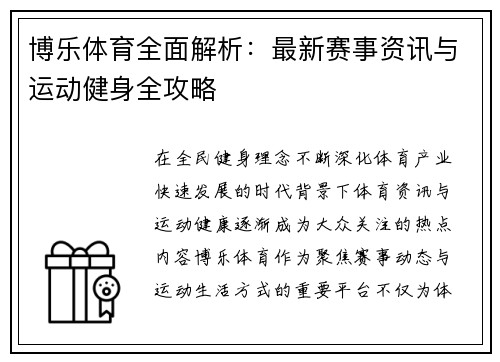 博乐体育全面解析：最新赛事资讯与运动健身全攻略