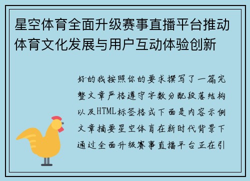 星空体育全面升级赛事直播平台推动体育文化发展与用户互动体验创新