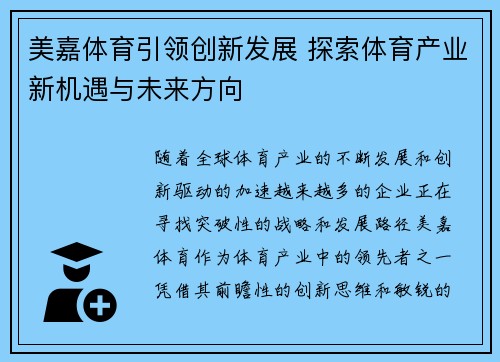 美嘉体育引领创新发展 探索体育产业新机遇与未来方向