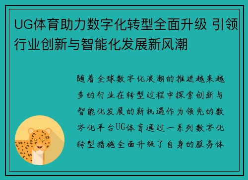 UG体育助力数字化转型全面升级 引领行业创新与智能化发展新风潮