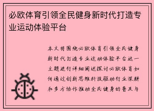 必欧体育引领全民健身新时代打造专业运动体验平台