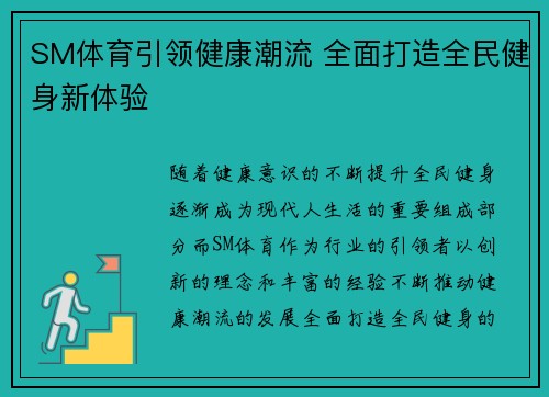 SM体育引领健康潮流 全面打造全民健身新体验