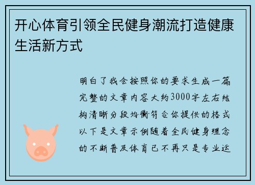 开心体育引领全民健身潮流打造健康生活新方式