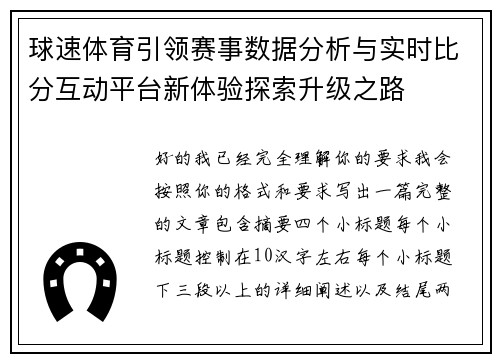 球速体育引领赛事数据分析与实时比分互动平台新体验探索升级之路