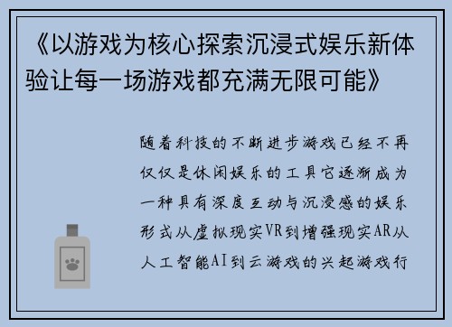 《以游戏为核心探索沉浸式娱乐新体验让每一场游戏都充满无限可能》