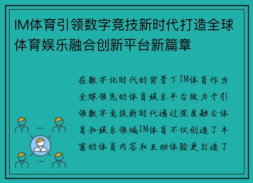 IM体育引领数字竞技新时代打造全球体育娱乐融合创新平台新篇章