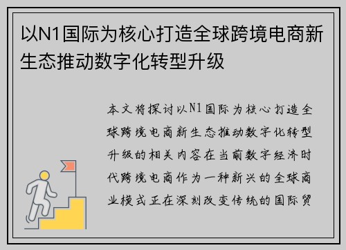 以N1国际为核心打造全球跨境电商新生态推动数字化转型升级