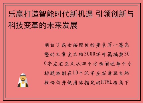 乐赢打造智能时代新机遇 引领创新与科技变革的未来发展