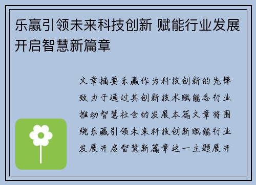 乐赢引领未来科技创新 赋能行业发展开启智慧新篇章 乐赢引领未来科技创新 赋能行业发展开启智慧新篇章