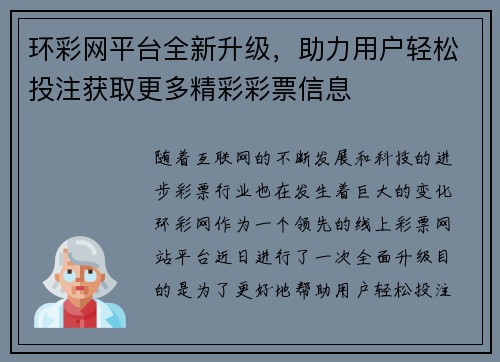 环彩网平台全新升级,助力用户轻松投注获取更多精彩彩票信息 环彩网平台全新升级,助力用户轻松投注获取更多精彩彩票信息