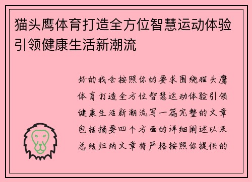 猫头鹰体育打造全方位智慧运动体验引领健康生活新潮流 猫头鹰体育打造全方位智慧运动体验引领健康生活新潮流