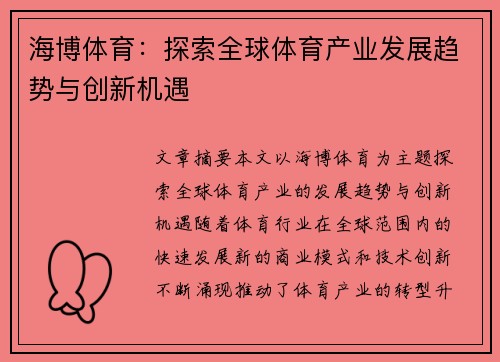 海博体育:探索全球体育产业发展趋势与创新机遇 海博体育:探索全球体育产业发展趋势与创新机遇