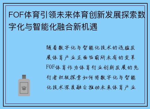 FOF体育引领未来体育创新发展探索数字化与智能化融合新机遇 FOF体育引领未来体育创新发展探索数字化与智能化融合新机遇