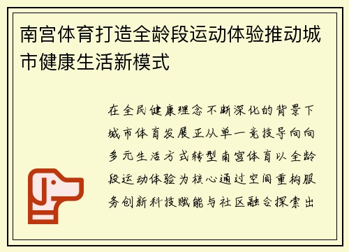 南宫体育打造全龄段运动体验推动城市健康生活新模式