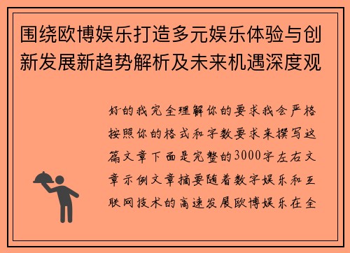 围绕欧博娱乐打造多元娱乐体验与创新发展新趋势解析及未来机遇深度观察 围绕欧博娱乐打造多元娱乐体验与创新发展新趋势解析及未来机遇深度观察
