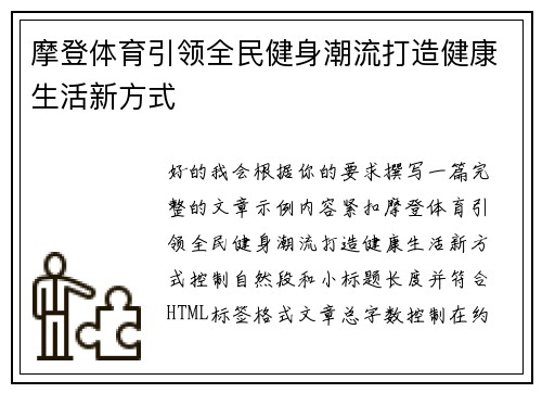 摩登体育引领全民健身潮流打造健康生活新方式 摩登体育引领全民健身潮流打造健康生活新方式
