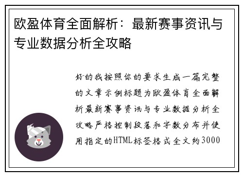 欧盈体育全面解析：最新赛事资讯与专业数据分析全攻略