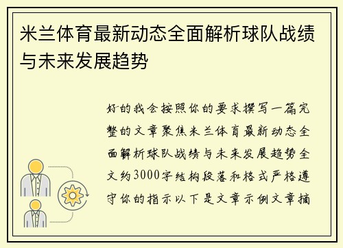 米兰体育最新动态全面解析球队战绩与未来发展趋势