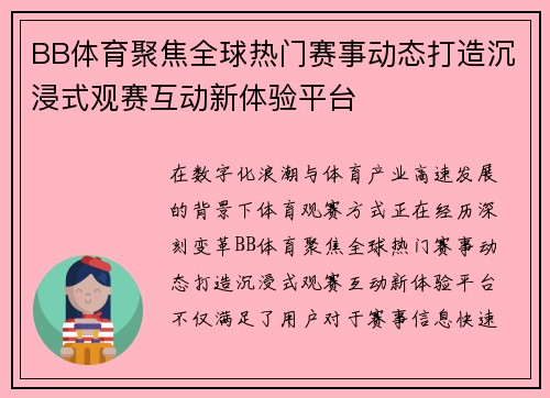 BB体育聚焦全球热门赛事动态打造沉浸式观赛互动新体验平台 BB体育聚焦全球热门赛事动态打造沉浸式观赛互动新体验平台