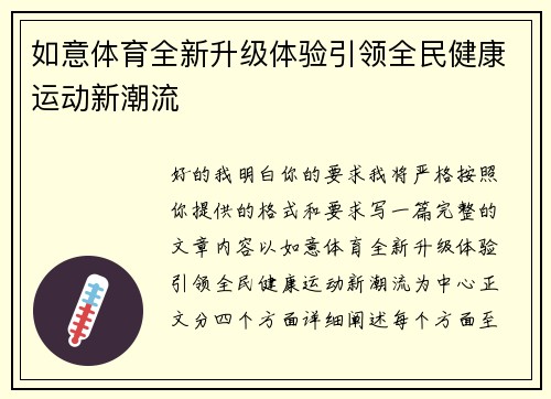 如意体育全新升级体验引领全民健康运动新潮流 如意体育全新升级体验引领全民健康运动新潮流