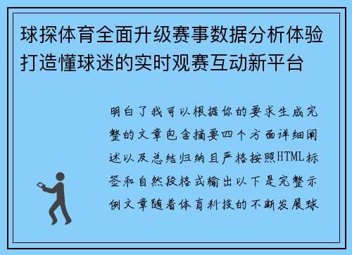 球探体育全面升级赛事数据分析体验打造懂球迷的实时观赛互动新平台 球探体育全面升级赛事数据分析体验打造懂球迷的实时观赛互动新平台
