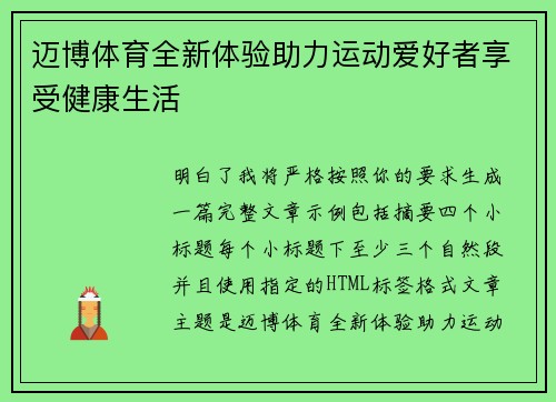 迈博体育全新体验助力运动爱好者享受健康生活 迈博体育全新体验助力运动爱好者享受健康生活