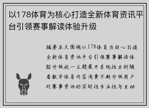 以178体育为核心打造全新体育资讯平台引领赛事解读体验升级