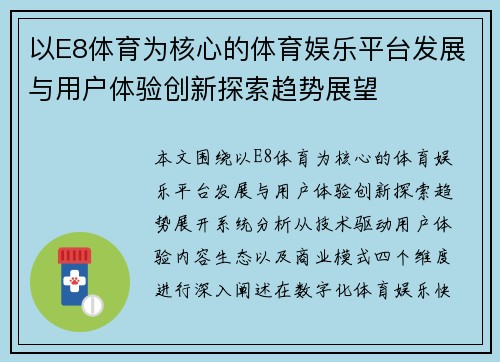 以E8体育为核心的体育娱乐平台发展与用户体验创新探索趋势展望