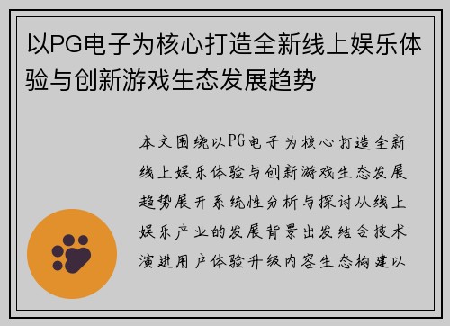 以PG电子为核心打造全新线上娱乐体验与创新游戏生态发展趋势