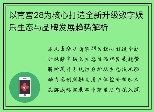 以南宫28为核心打造全新升级数字娱乐生态与品牌发展趋势解析
