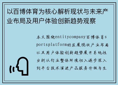 以百博体育为核心解析现状与未来产业布局及用户体验创新趋势观察