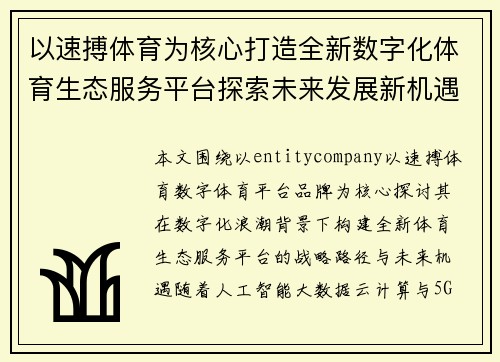 以速搏体育为核心打造全新数字化体育生态服务平台探索未来发展新机遇与创新路径