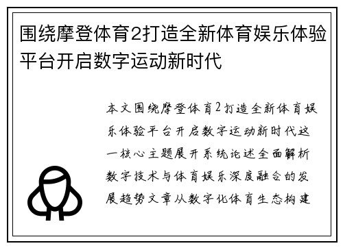 围绕摩登体育2打造全新体育娱乐体验平台开启数字运动新时代