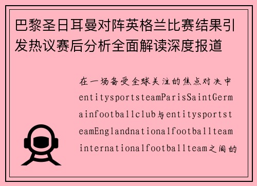 巴黎圣日耳曼对阵英格兰比赛结果引发热议赛后分析全面解读深度报道