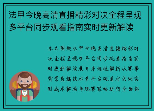法甲今晚高清直播精彩对决全程呈现多平台同步观看指南实时更新解读