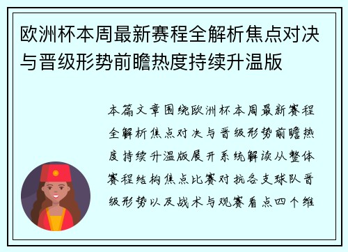 欧洲杯本周最新赛程全解析焦点对决与晋级形势前瞻热度持续升温版