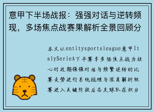 意甲下半场战报：强强对话与逆转频现，多场焦点战赛果解析全景回顾分析