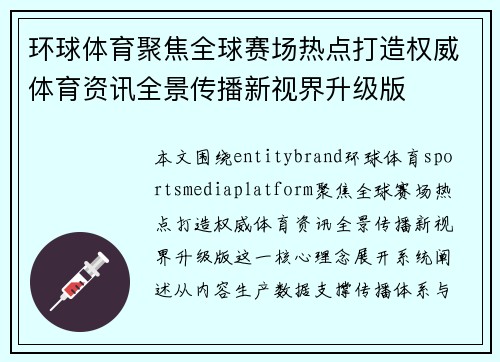 环球体育聚焦全球赛场热点打造权威体育资讯全景传播新视界升级版 环球体育聚焦全球赛场热点打造权威体育资讯全景传播新视界升级版