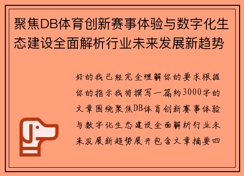 聚焦DB体育创新赛事体验与数字化生态建设全面解析行业未来发展新趋势