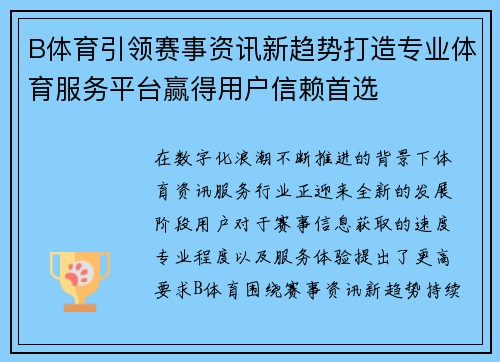 B体育引领赛事资讯新趋势打造专业体育服务平台赢得用户信赖首选
