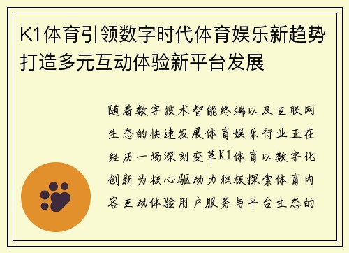 K1体育引领数字时代体育娱乐新趋势打造多元互动体验新平台发展