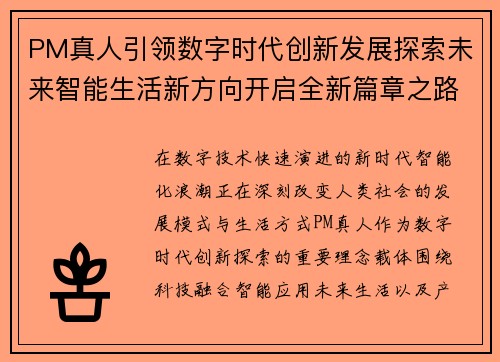 PM真人引领数字时代创新发展探索未来智能生活新方向开启全新篇章之路 PM真人引领数字时代创新发展探索未来智能生活新方向开启全新篇章之路