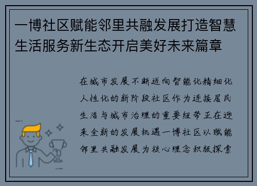 一博社区赋能邻里共融发展打造智慧生活服务新生态开启美好未来篇章 一博社区赋能邻里共融发展打造智慧生活服务新生态开启美好未来篇章