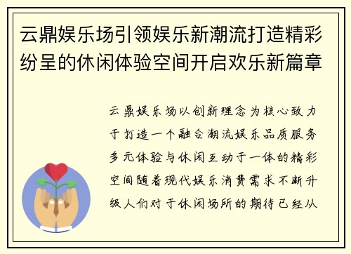 云鼎娱乐场引领娱乐新潮流打造精彩纷呈的休闲体验空间开启欢乐新篇章 云鼎娱乐场引领娱乐新潮流打造精彩纷呈的休闲体验空间开启欢乐新篇章