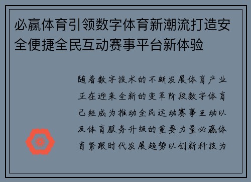 必赢体育引领数字体育新潮流打造安全便捷全民互动赛事平台新体验 必赢体育引领数字体育新潮流打造安全便捷全民互动赛事平台新体验