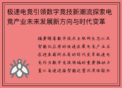 极速电竞引领数字竞技新潮流探索电竞产业未来发展新方向与时代变革 极速电竞引领数字竞技新潮流探索电竞产业未来发展新方向与时代变革