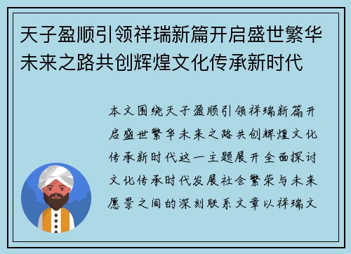 天子盈顺引领祥瑞新篇开启盛世繁华未来之路共创辉煌文化传承新时代