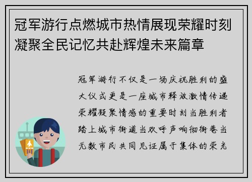 冠军游行点燃城市热情展现荣耀时刻凝聚全民记忆共赴辉煌未来篇章 冠军游行点燃城市热情展现荣耀时刻凝聚全民记忆共赴辉煌未来篇章