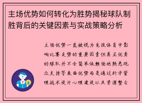 主场优势如何转化为胜势揭秘球队制胜背后的关键因素与实战策略分析